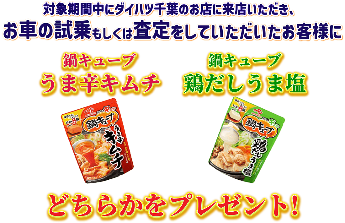 対象期間中にダイハツ千葉のお店に来店いただいたお客様に鍋キューブをプレゼント!